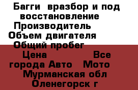Багги, вразбор и под восстановление.  › Производитель ­ BRP › Объем двигателя ­ 980 › Общий пробег ­ 1 980 › Цена ­ 450 000 - Все города Авто » Мото   . Мурманская обл.,Оленегорск г.
